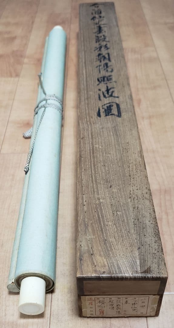 【朝陽照波図】長井介浦 966 朝日に波 共箱 正月　掛け軸　肉筆