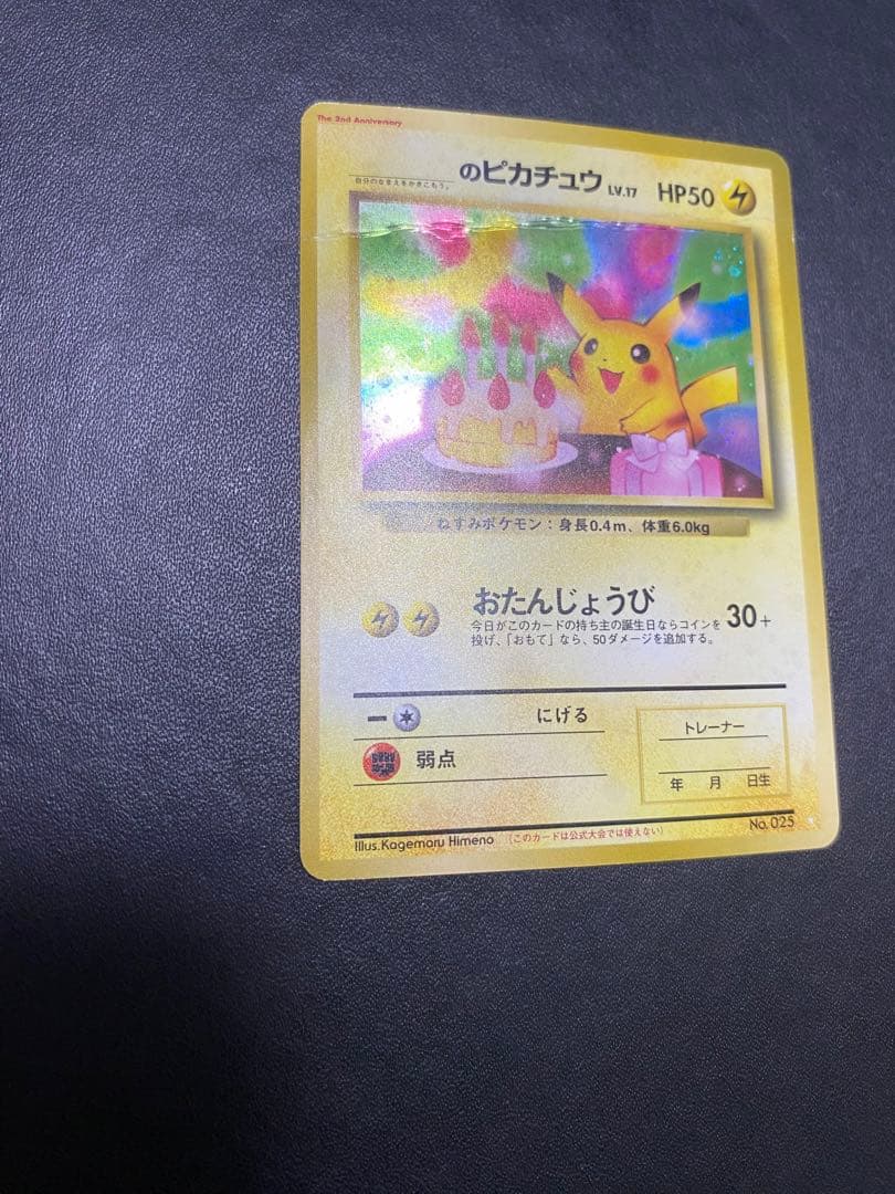 のピカチュウ 旧裏　2th お誕生日ピカチュウ ポケモンカード