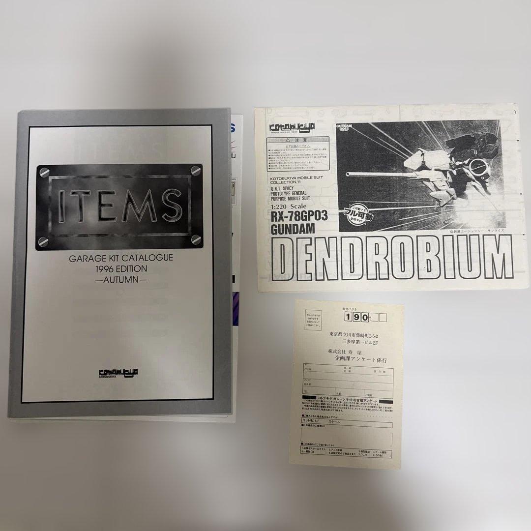 1/220 RX-78 GP03 ガンダムデンドロビウム　コトブキヤ
