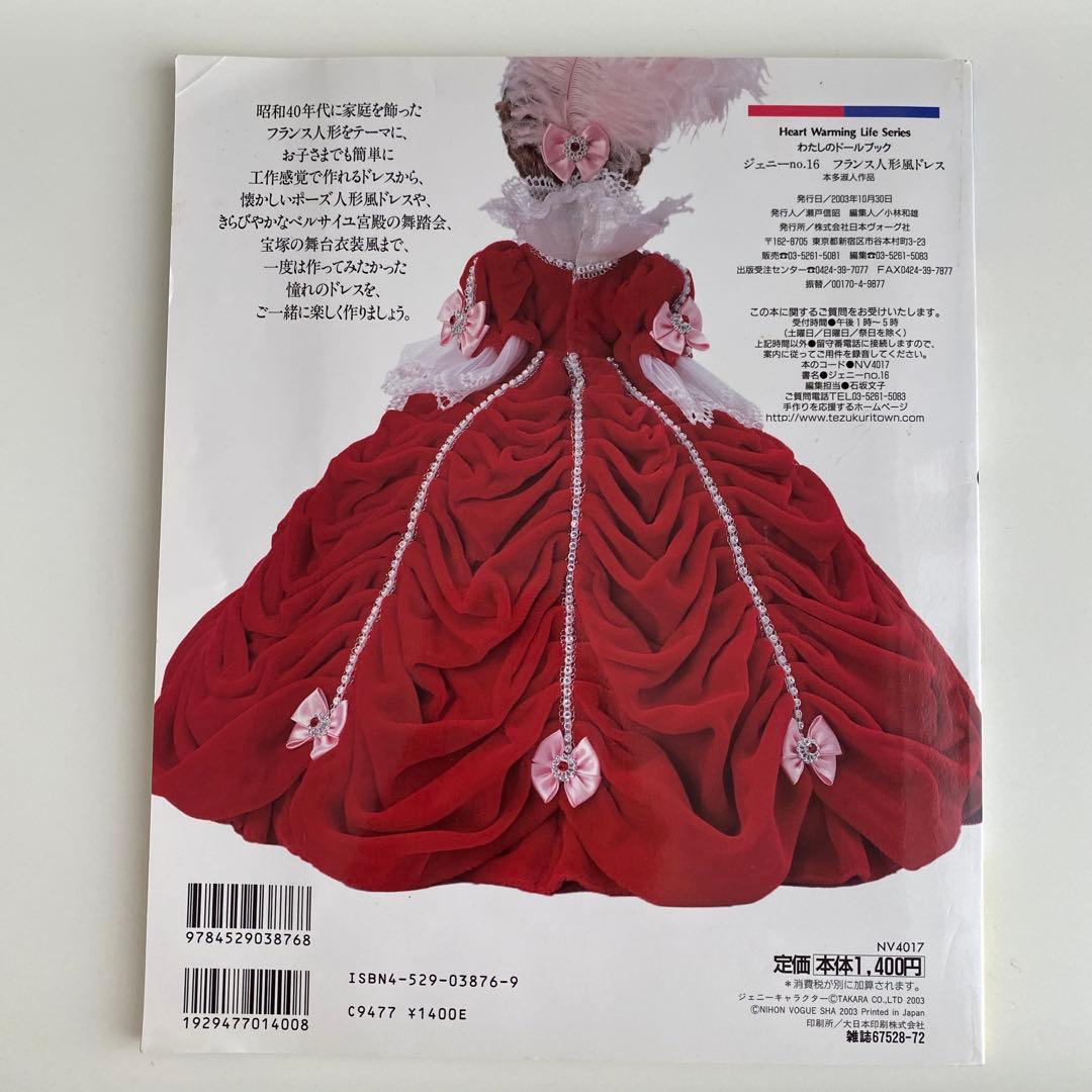 わたしのドールブック　ジェニー no.16　フランス人形風ドレス