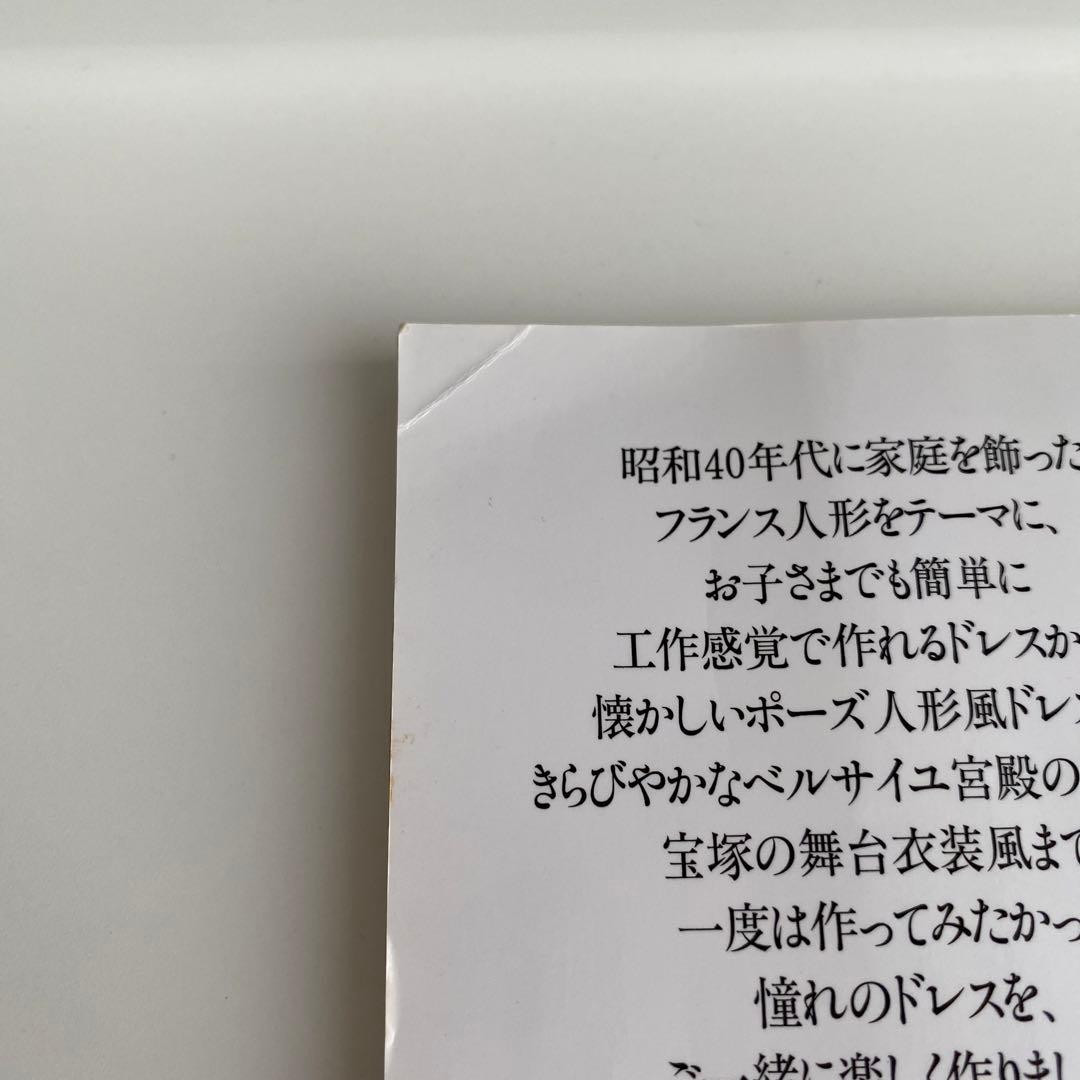 わたしのドールブック　ジェニー no.16　フランス人形風ドレス