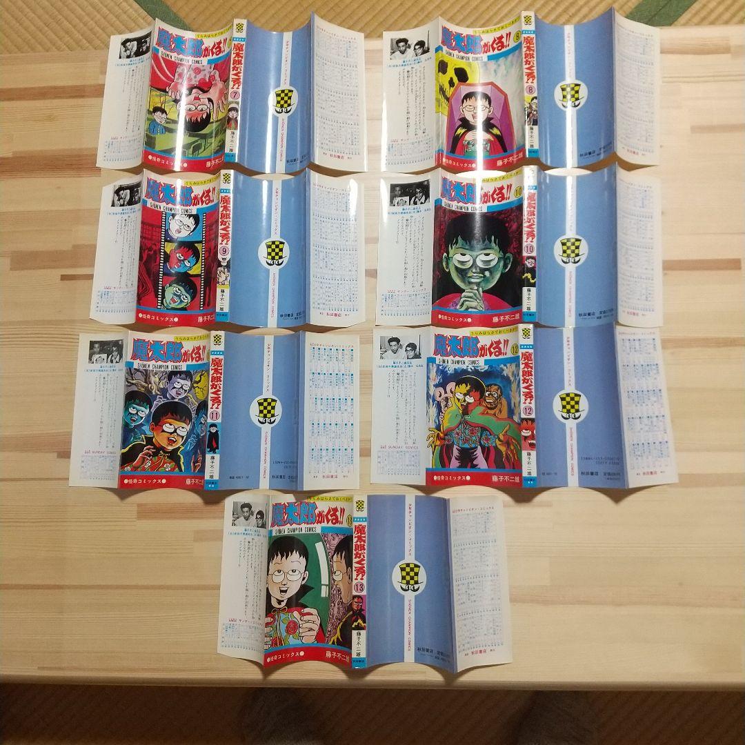 魔太郎がくる!!　美本　全13巻　非貸本　藤子不二雄