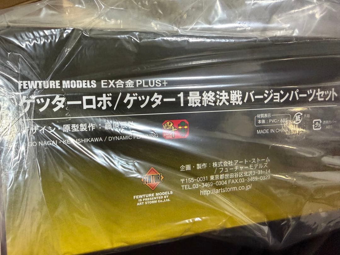 【未開封】アートストーム EX合金 ロボ師WORKS ゲッター1 最終決戦ver