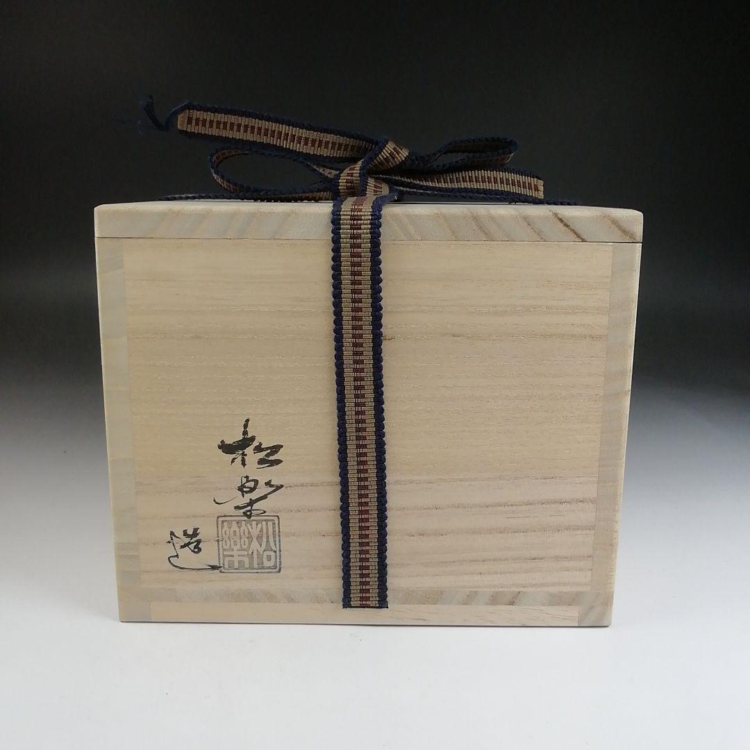 Ｔ８１６　茶碗　『黒楽茶碗』『松楽 造』『前大徳寺 高橋悦道 書付』共箱　茶道具