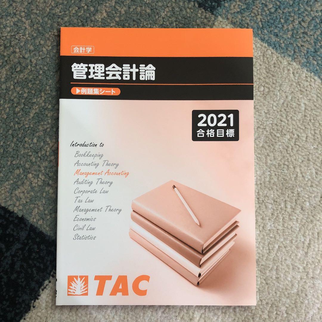 TAC 公認会計士講座　管理会計論　テキスト一式　2021目標