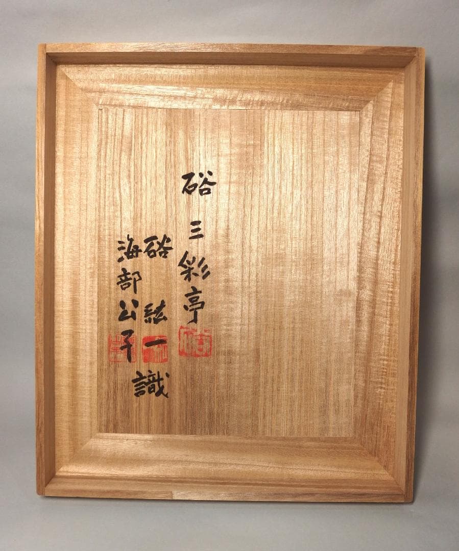 硲伊之助(三彩亭)作/九谷色絵陶板画「松島風景」海部公子硲紘一識箱