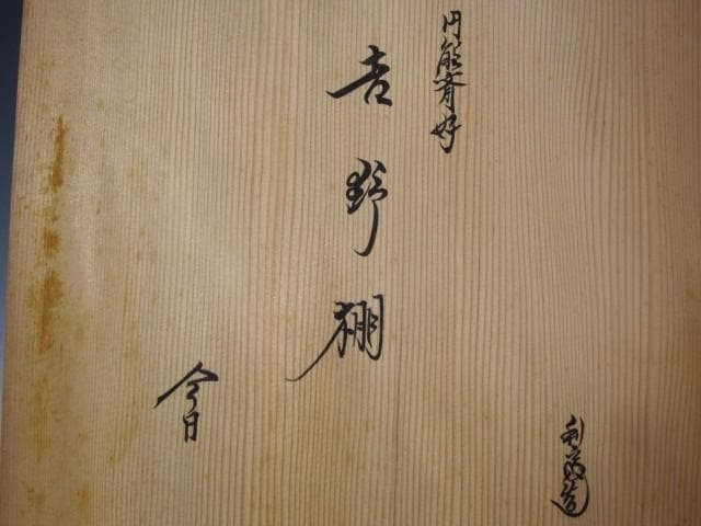 【セール】★　駒沢利斎　吉野棚　裏千家　十五代　淡々斎の花押★x430