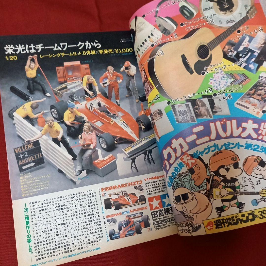 【即日対応可能】1979年 39号 ジャンプ 週刊 漫画 アニメ 本 キン肉マン