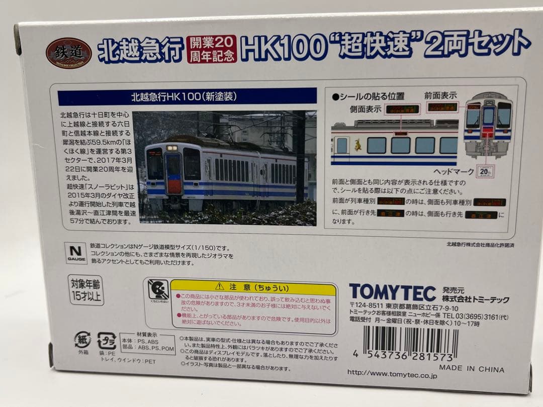 北越急行 HK100 超快速　2両セット 鉄道コレクション　鉄コレ　ほくほく線