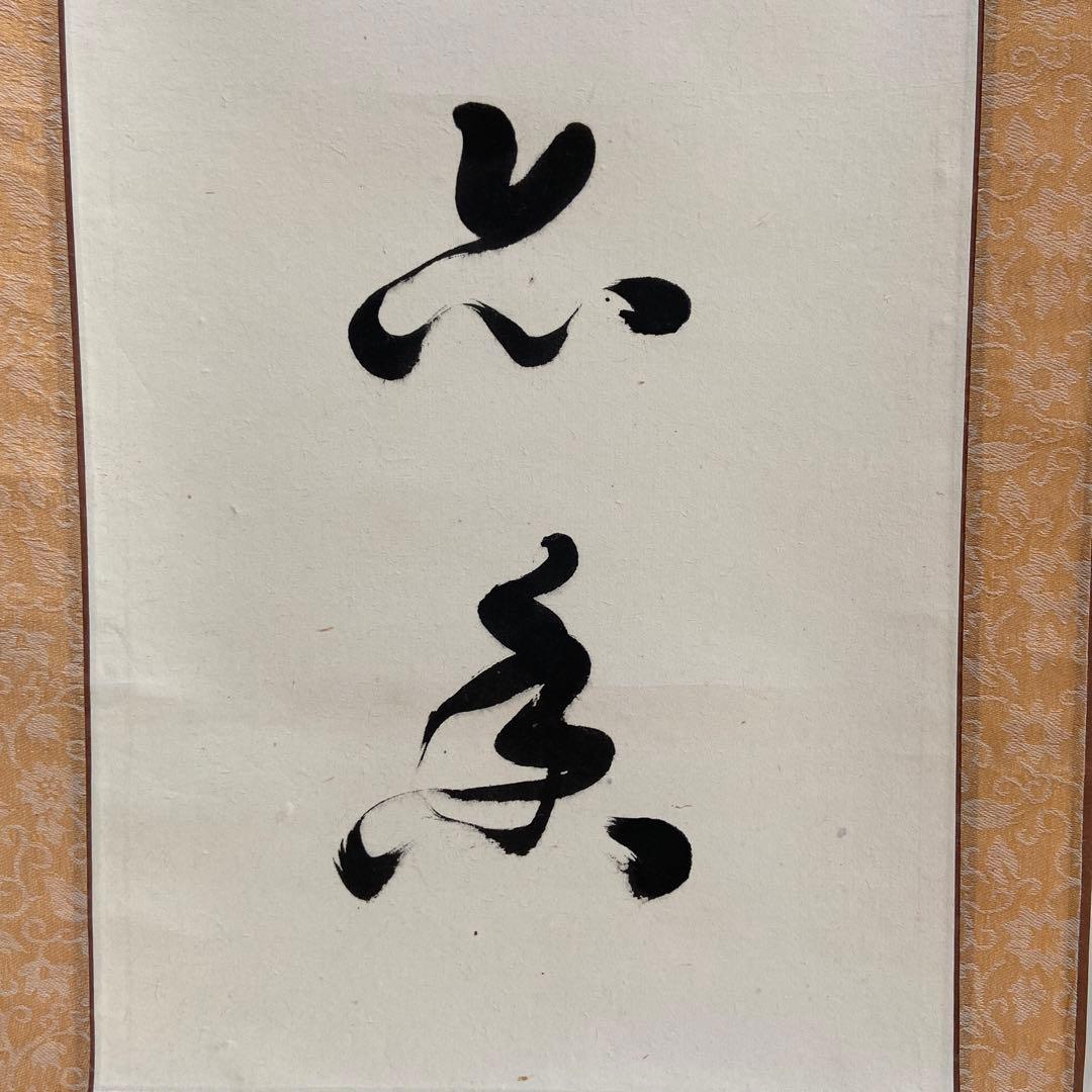 蔵出し！【 中国書道家・余俊賢筆・掛け軸　】