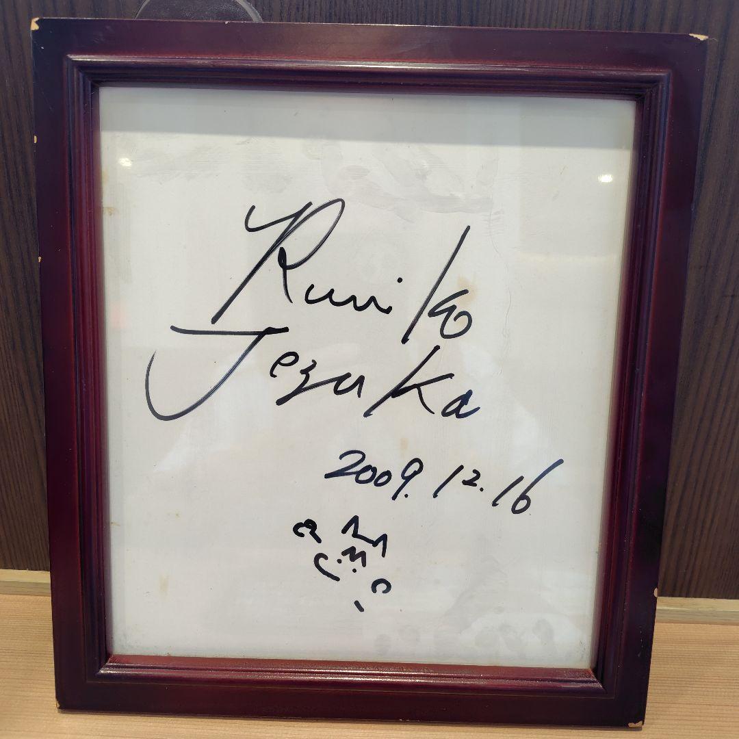 手塚治虫長女.手塚るみ子サイン色紙