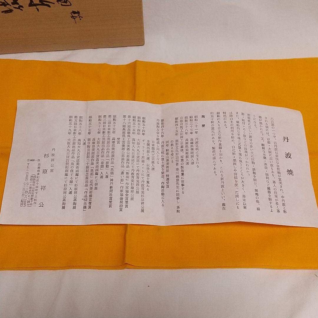 杉原祥公 桜 累箱（かさねばこ） 丹波立杭焼 共箱付