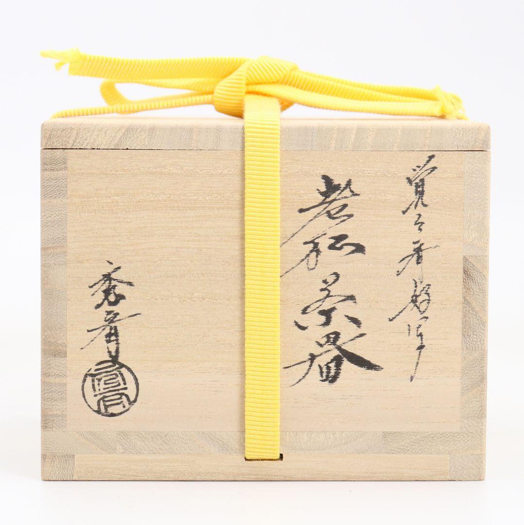 中谷秀斉作 覚々斎好写 老松 薄茶器 壷々青海波仕覆 茶道具　V942　T1