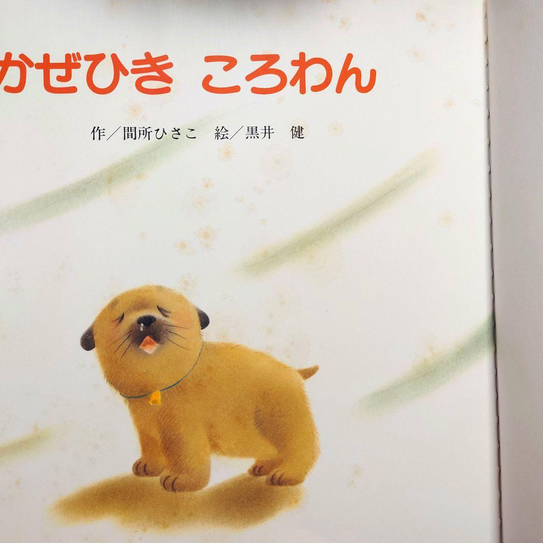 【16冊】絵本 まとめ売り㉑【ころわんシリーズ】