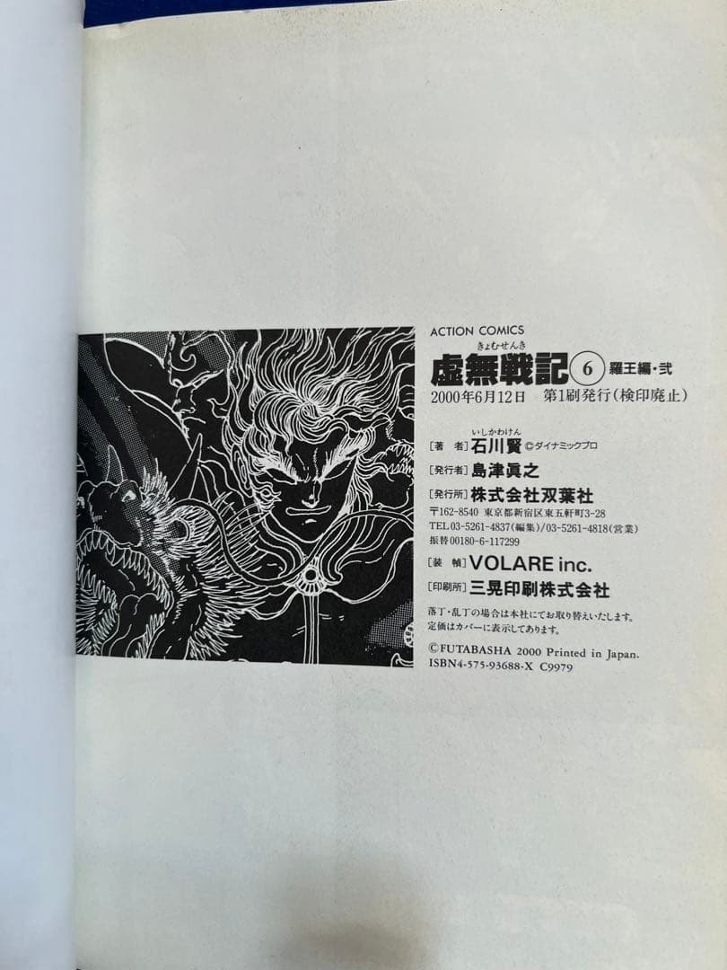 【双葉社】虚無戦記・全7巻 / 石川賢