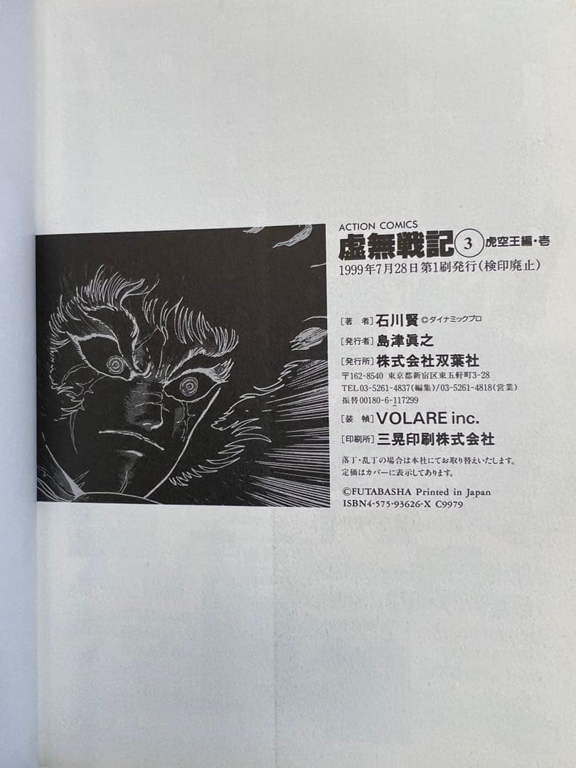 【双葉社】虚無戦記・全7巻 / 石川賢