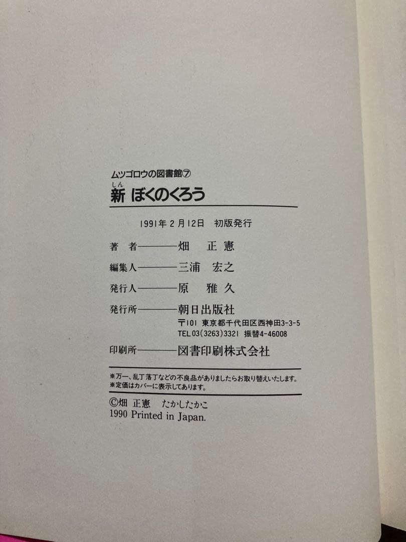 〈美品　畑先生サイン本〉新 ぼくのくろう (ムツゴロウの図書館 7) 畑正憲