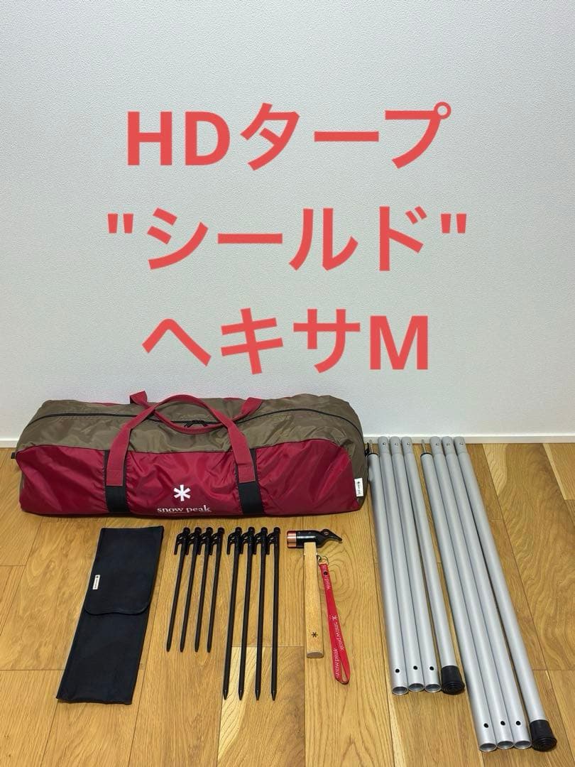 スノーピーク HDタープ\"シールド\"ヘキサM TP-861、ペグハンマー、他