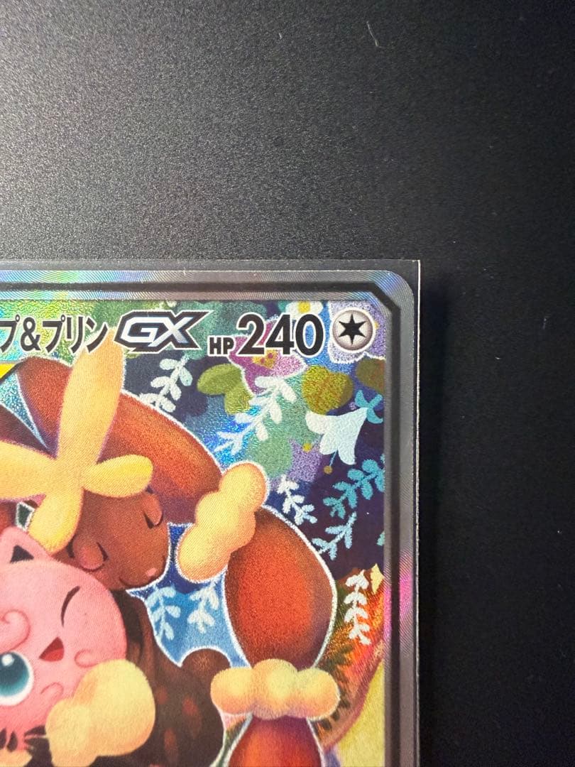 メガミミロップ&プリンGX SR SM12 オルタージェネシス 104/095