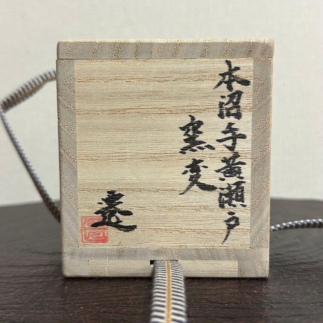 松村遷 本沼手黄瀬戸窯変ぐい呑