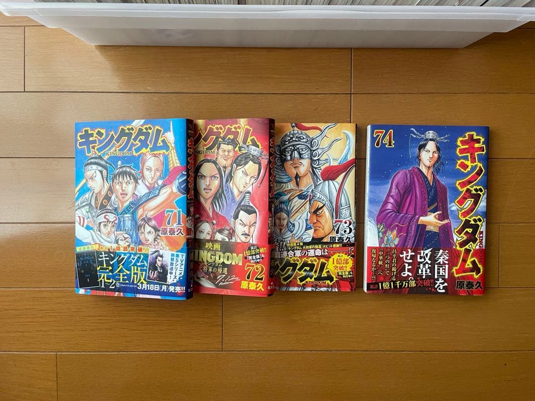 極美品⭐︎キングダム　1巻〜74巻セット