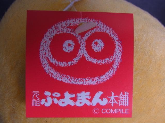 当時物　黄ぷよ　ぷよぷよ　元祖ぷよまん本舗　ぬいぐるみ　コンパイル　1995年