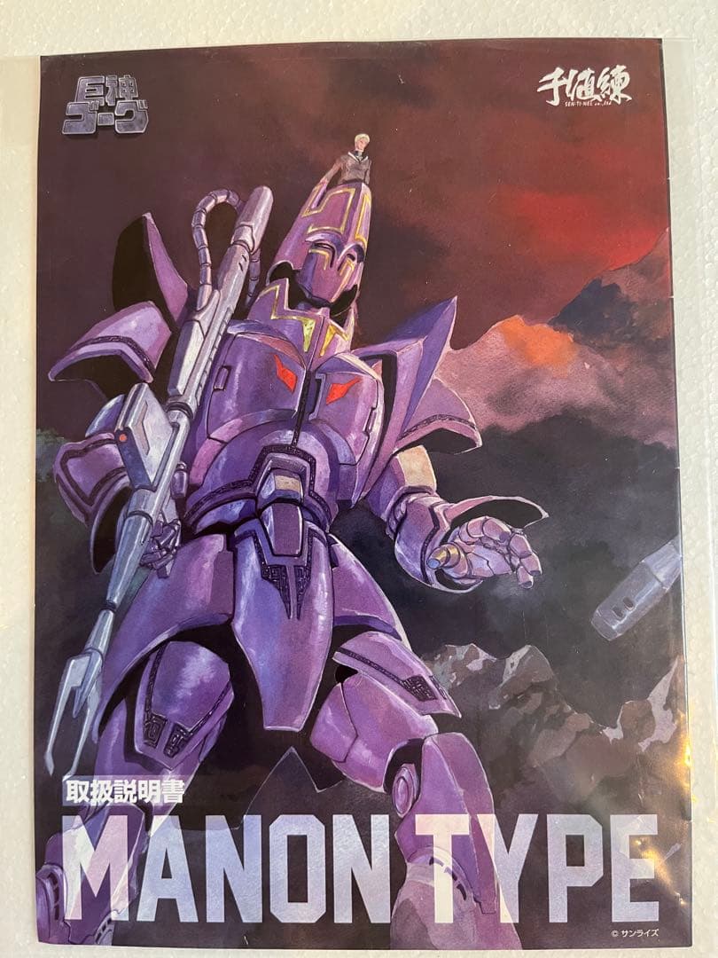 千値練　T-REX 巨神ゴーグ マノン タイプ　サンライズ