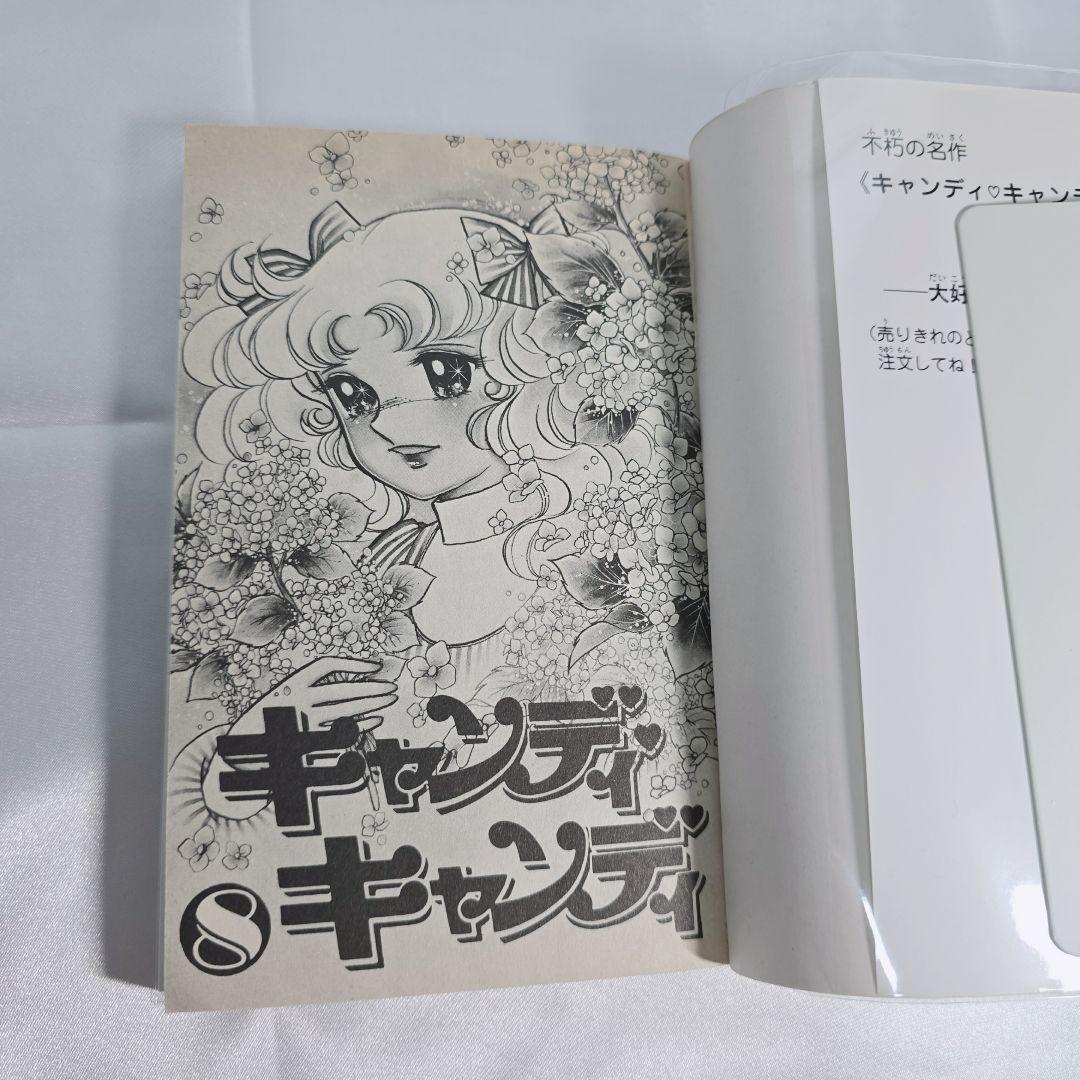 不朽の名作 新装版 キャンディキャンディ 全9巻セット[完]/美品/K01