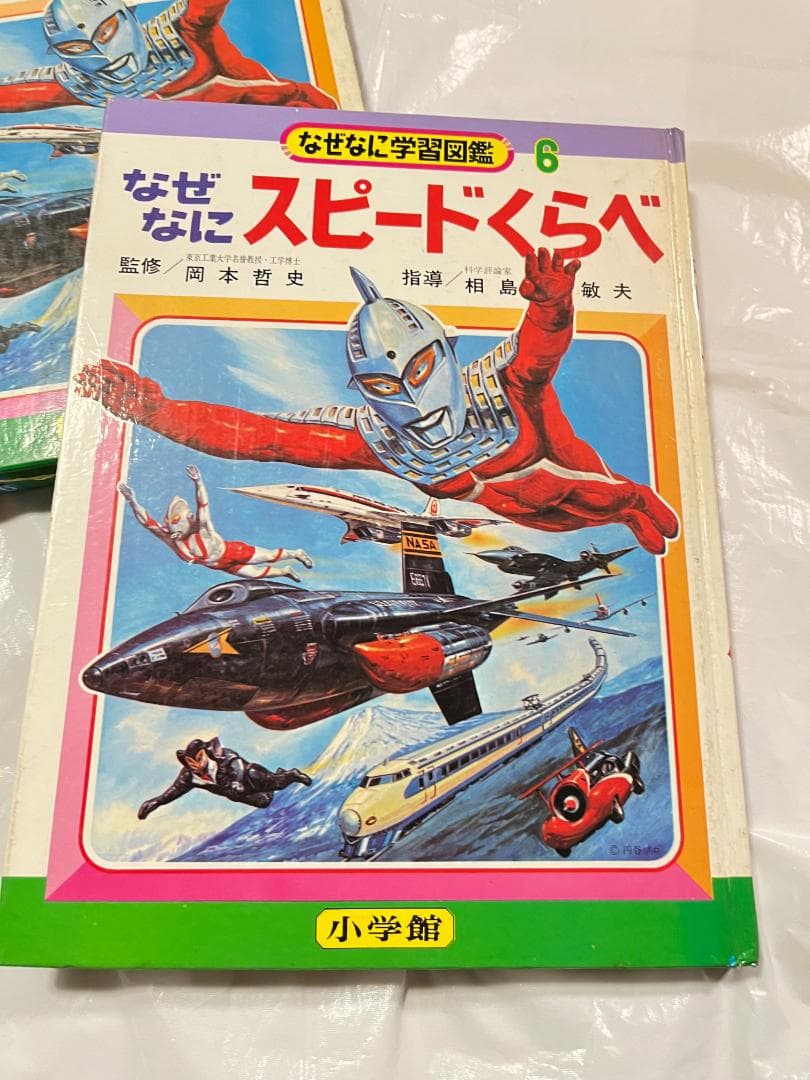 小学館 なぜなに学習図鑑 6 スピードくらべ ウルトラマン
