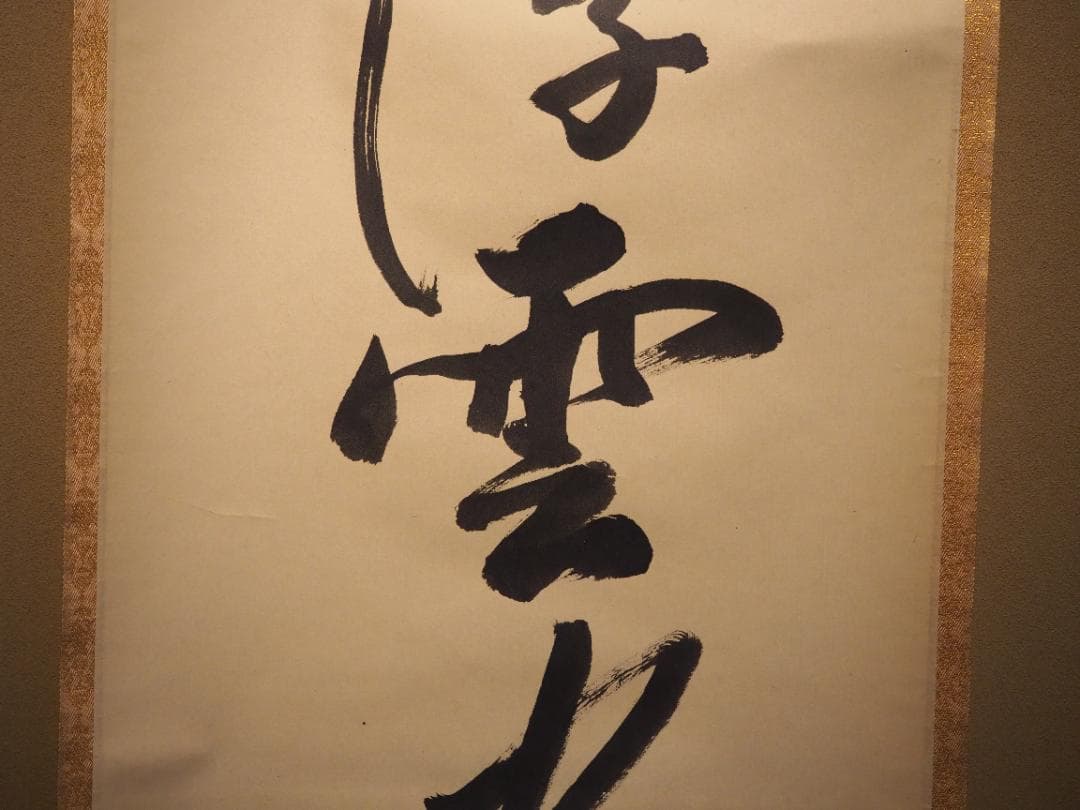 南禅寺派第10代管長 勝平宗徹自筆書『風吹碧落浮雲尽』掛軸（共箱）