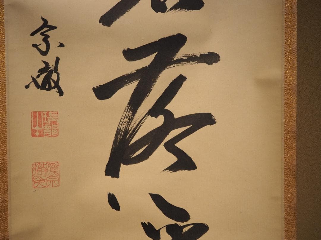 南禅寺派第10代管長 勝平宗徹自筆書『風吹碧落浮雲尽』掛軸（共箱）