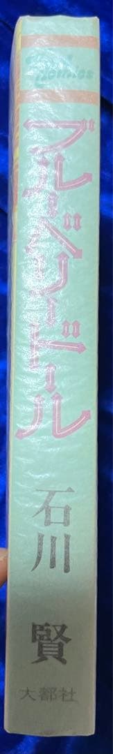 【大都社】ブルーベリードール / 石川賢