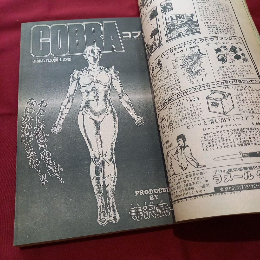 【当時物美品】週刊 少年 ジャンプ 1983年35号 漫画 アニメ