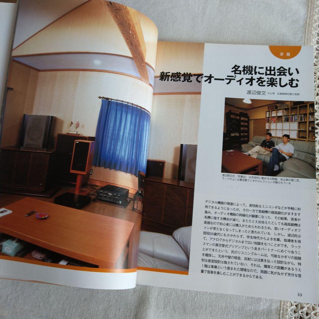 MJ 無線と実験編集部編 夢のリスニングルーム オーディオルーム▪ベスト選