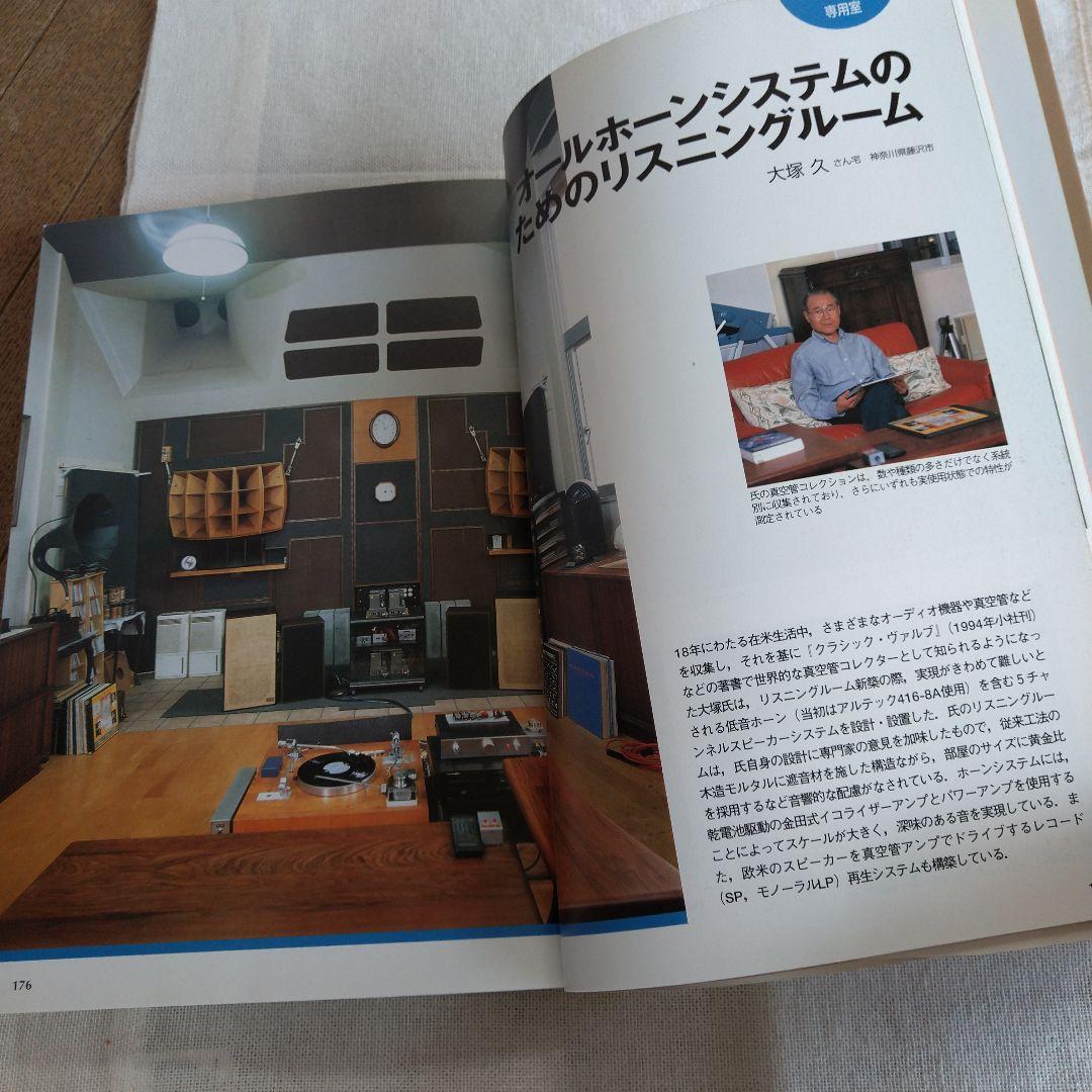 MJ 無線と実験編集部編 夢のリスニングルーム オーディオルーム▪ベスト選