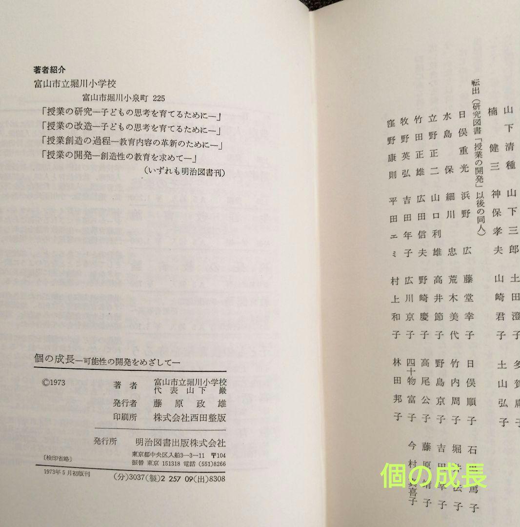 希少 堀川小 授業の改造 授業創造の過程 開発 個の成長 重松鷹泰 初志の会