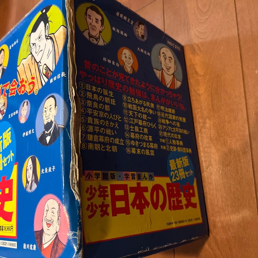 美品 少年少女日本の歴史 23冊セット 中学受験 社会 歴史 小学館 学習漫画