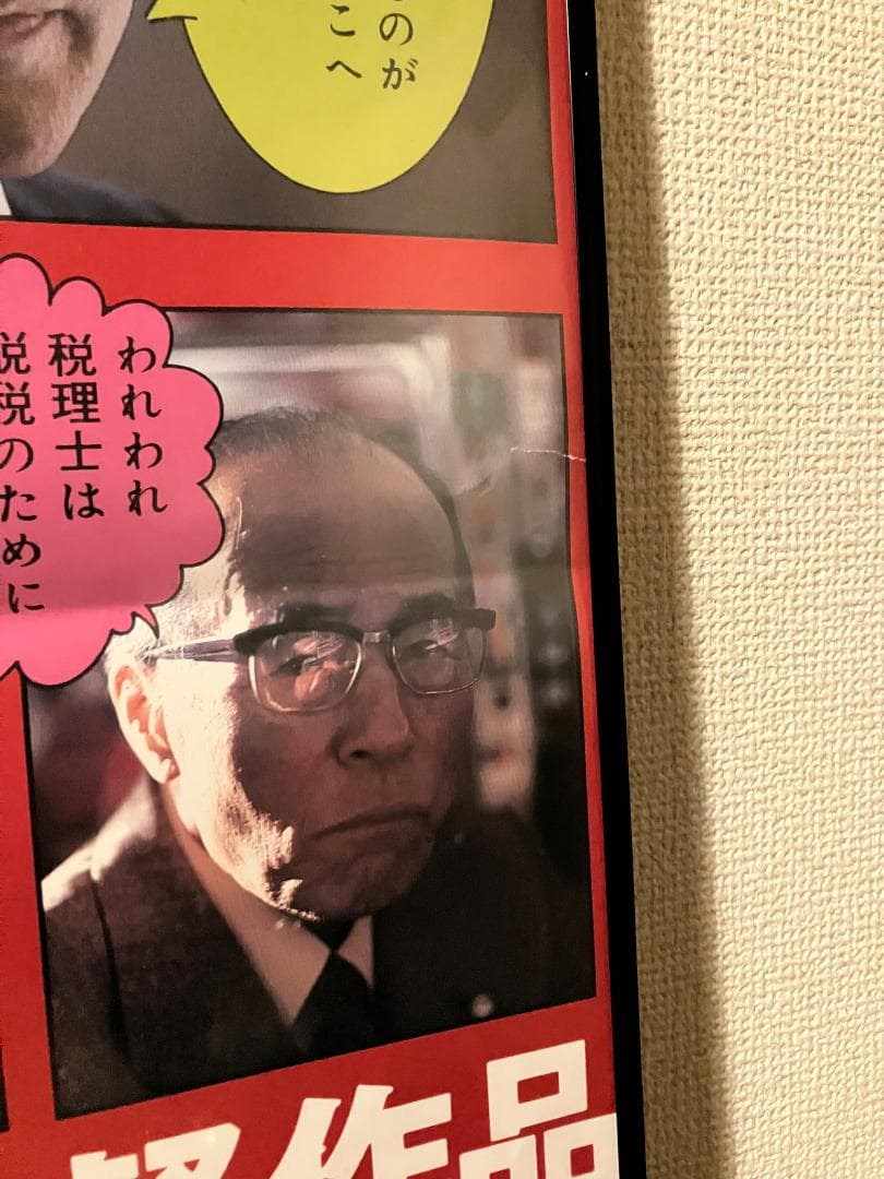 1987年 当時物！★伊丹 十三 マルサの女 特大 額付 ポスター 宮本信子