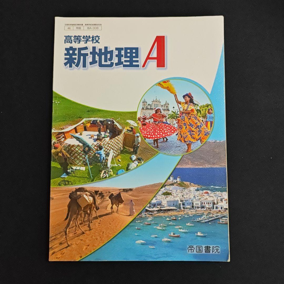 帝国書院 高校新地理A　指導用 フルセット