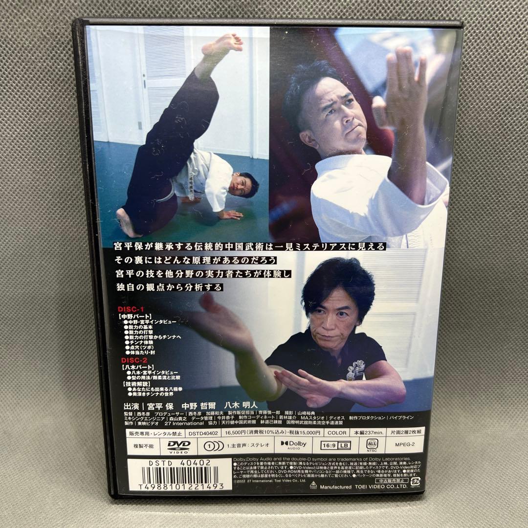 大いなる遺産 〜中国武術〜 宮平保 DVD2枚組