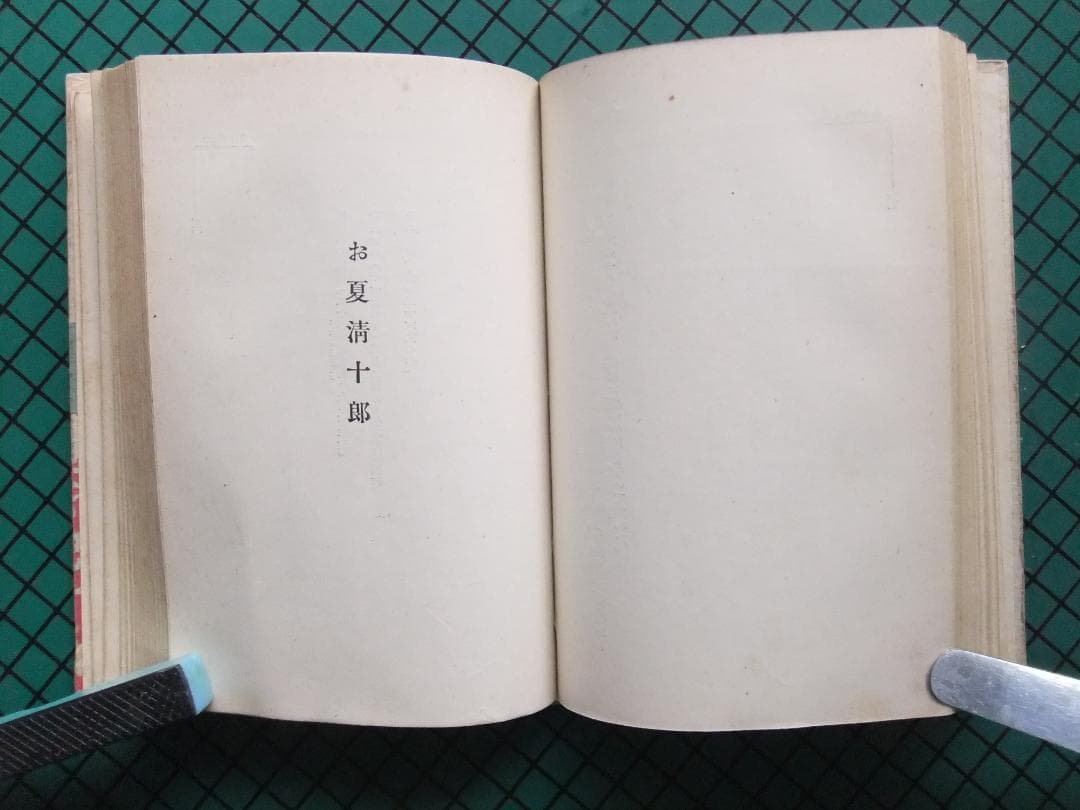 岡本綺堂　「近松情話」　初版本・大正５年・竹久夢二木版装・函付