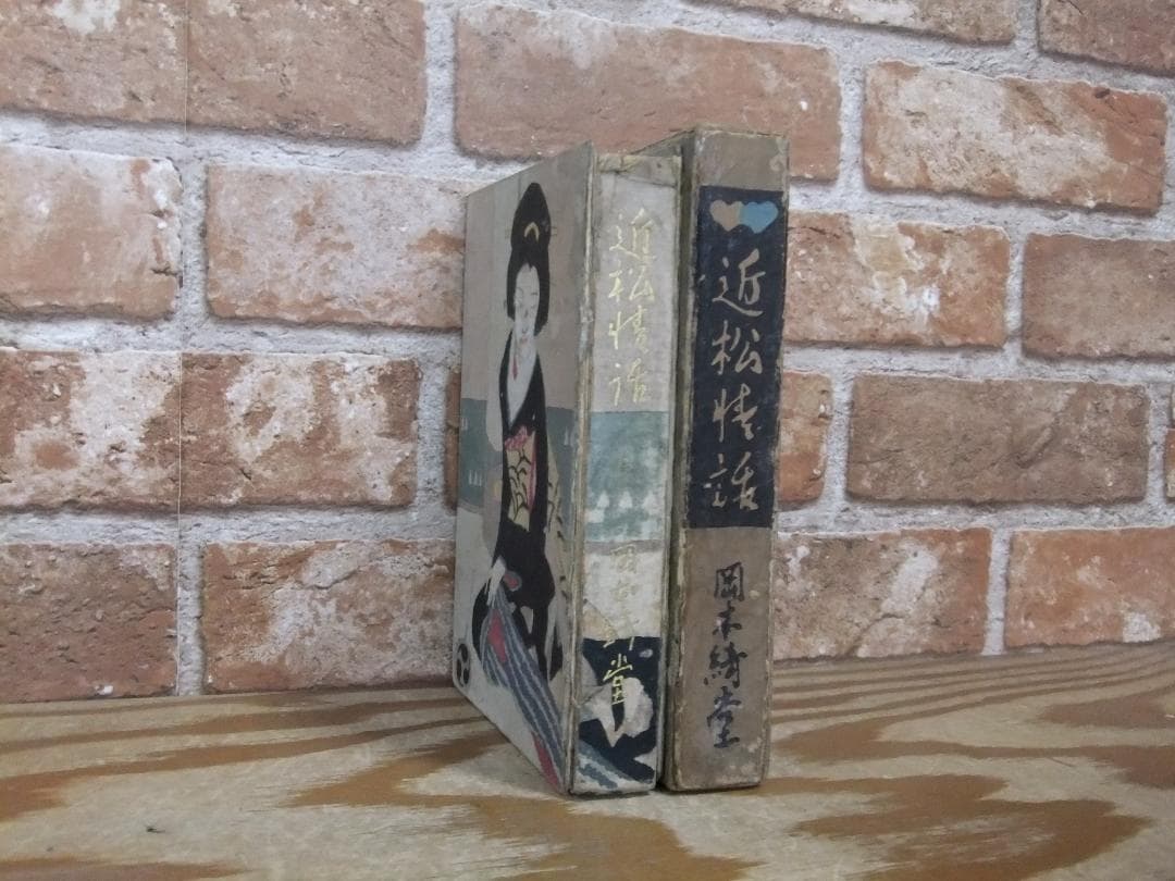 岡本綺堂　「近松情話」　初版本・大正５年・竹久夢二木版装・函付