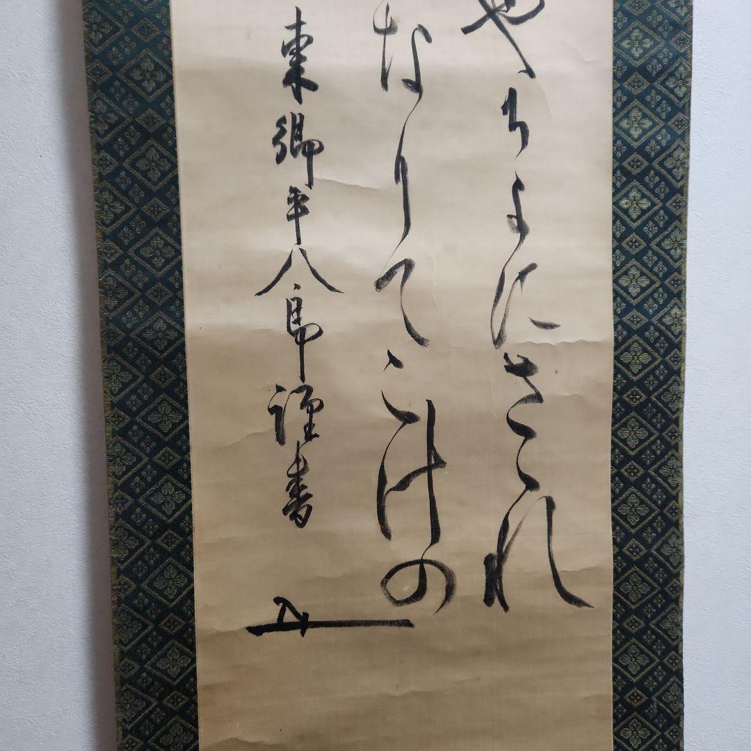 掛軸‥東郷平八郎‥君が代