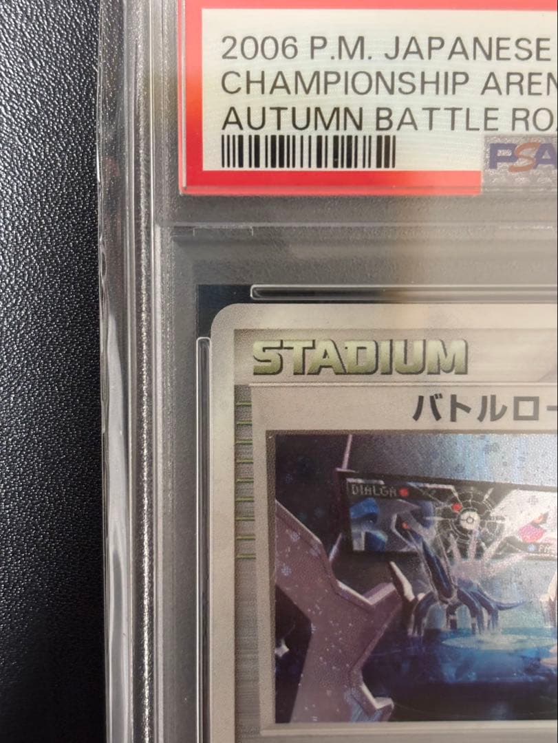 （激レア） PSA10 バトルロードスタジアム 2006