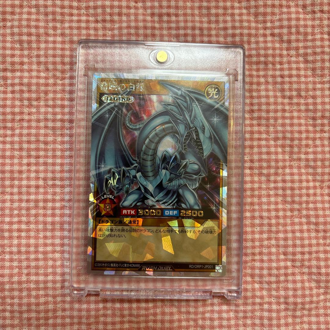 美品☆遊戯王ラッシュデュエル 青眼の白龍 オーバーラッシュレア