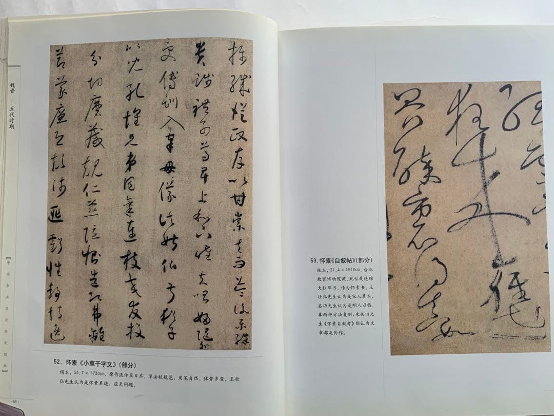 『中国書法墨跡鑑定図典』魏~清の書家242人687作品の真贋鑑定　書鑑定の基本書