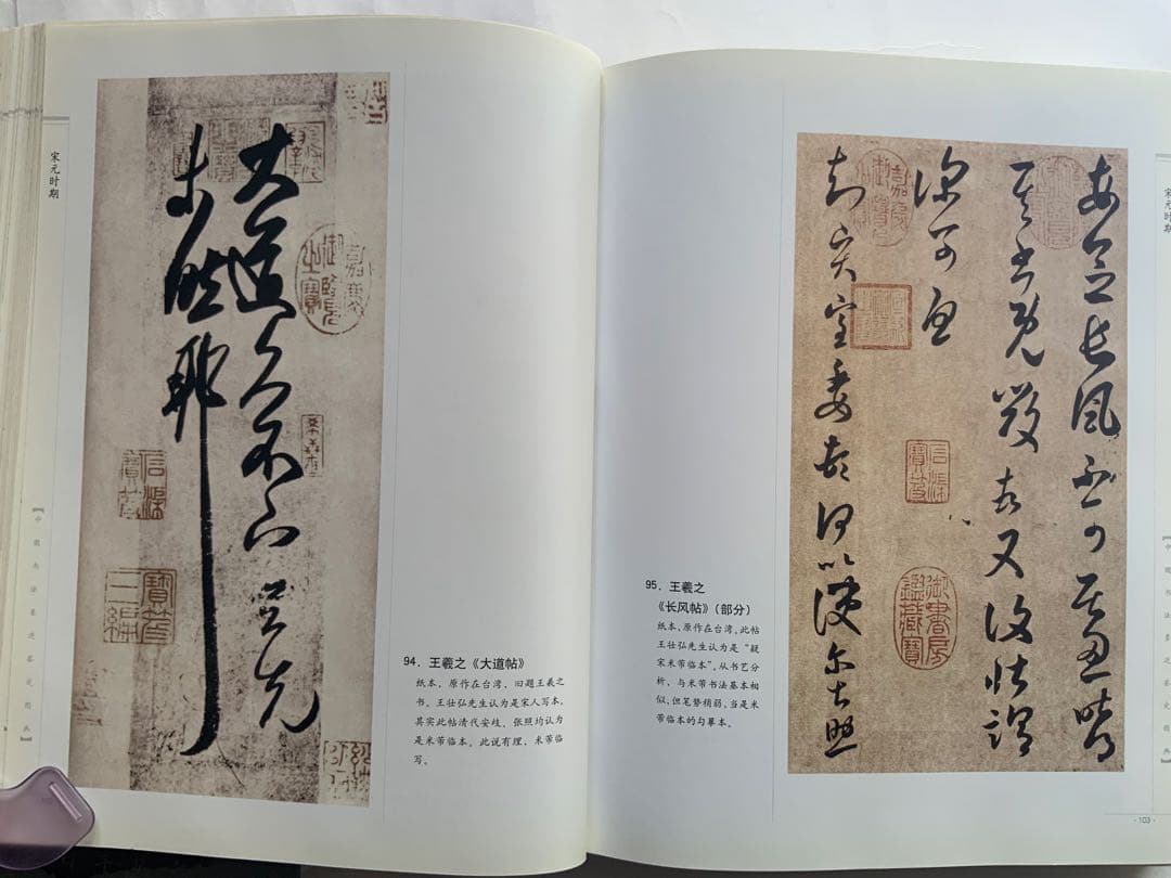 『中国書法墨跡鑑定図典』魏~清の書家242人687作品の真贋鑑定　書鑑定の基本書
