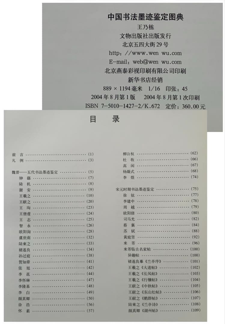 『中国書法墨跡鑑定図典』魏~清の書家242人687作品の真贋鑑定　書鑑定の基本書