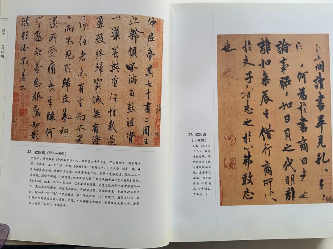 『中国書法墨跡鑑定図典』魏~清の書家242人687作品の真贋鑑定　書鑑定の基本書