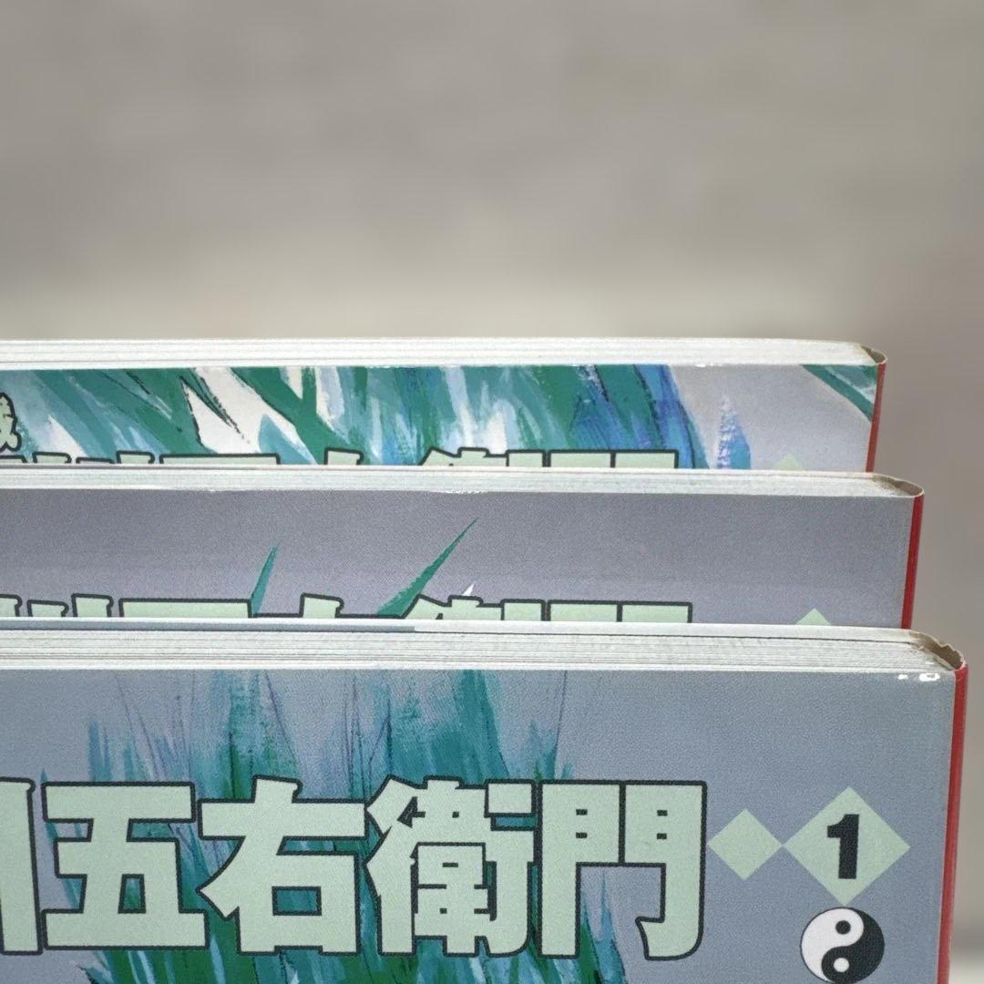 大盗賊 石川五右衛門 全3巻